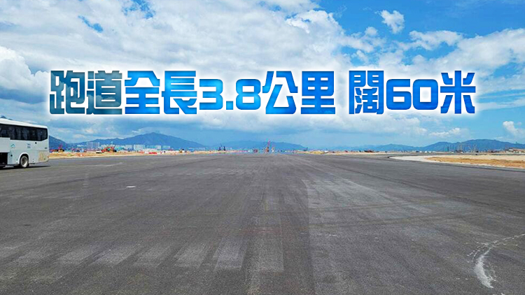有片 | 機場三跑鋪設工程竣工 林鄭：本港航空業疫後可逐步復蘇