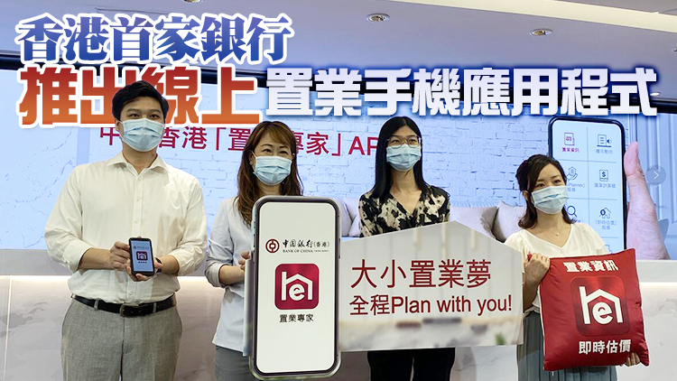 中銀香港：「置業專家」App下載量達六位數