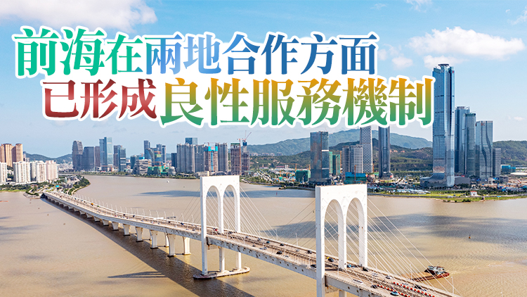 專家：前海方案探索灣區特色發展 深港聯動全速駛入快車道