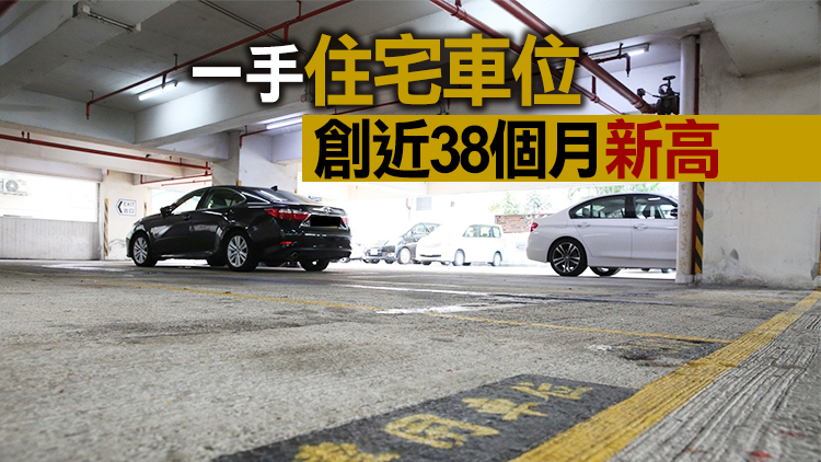 本港二手車位交投連續6個月高企500宗 歷史上首次出現