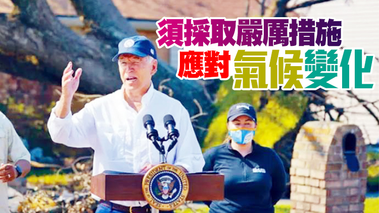 拜登訪問紐約和新州颶風受災地區：「災難是紅色警告」