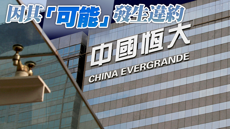 惠譽再調低中國恒大信貸評級 連降三級至「CC」
