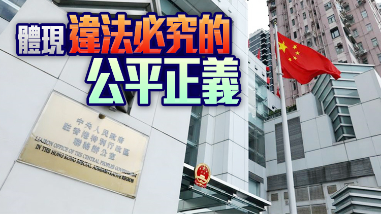 指鄒幸彤等人公然對抗法律 中聯辦：堅決支持香港警方嚴正執法