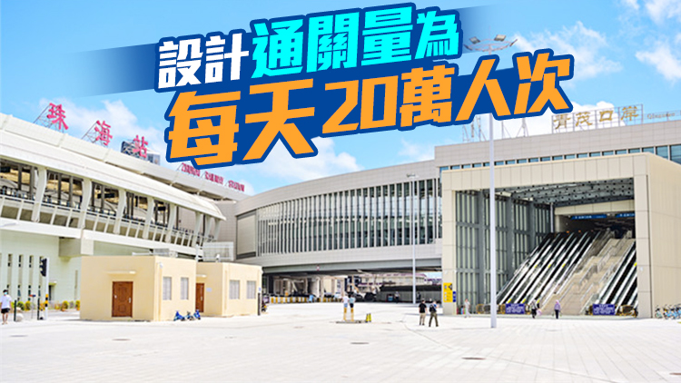 粵澳新通道青茂口岸開通 通關首日高效便捷有序