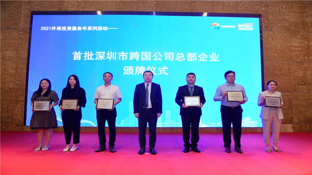 深圳舉辦外資政策宣講會，首批跨國公司總部企業頒牌