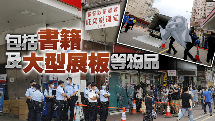 警方國安處到支聯會「紀念館」搜證 帶走多箱證物