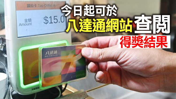 八達通50元增值額獎賞本月10日起可領取 