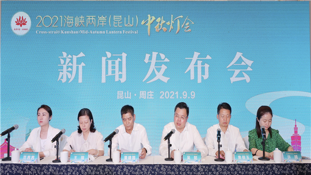 2021海峽兩岸（昆山）中秋燈會將於9月16日舉行