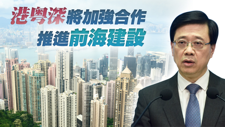 有片丨李家超：前海方案為港人港企帶來新機遇 香港一定用好「一國兩制」優勢