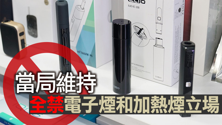 禁加熱煙及電子煙修例草案完成審議 港府冀下月底前通過
