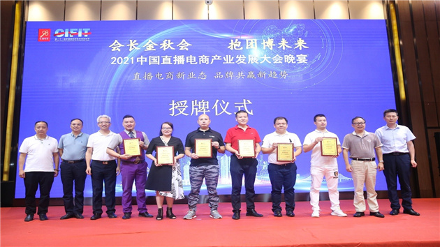 2021中國直播電商產業發展大會投洽會期間舉辦