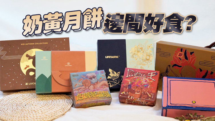 【美食】記者試吃報告：6款人氣奶黃月餅邊間最好食？