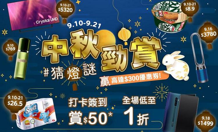 【家電】蘇寧網店推中秋勁賞 產品低至1折