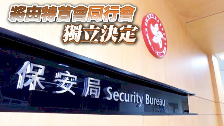 【追蹤報道】保安局啟動程序取消支聯會公司註冊