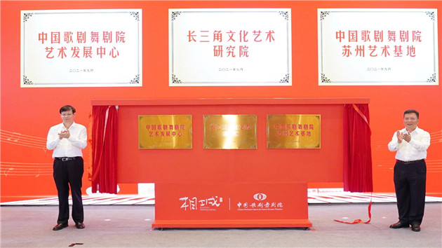中國歌劇舞劇院「一中心一院一基地」落地蘇州