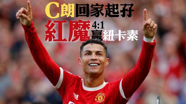 C朗回家起孖 曼聯4:1大勝紐卡素