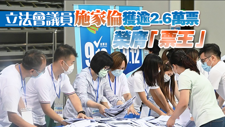 有片丨澳門立法會選舉順利舉行 26名當選議員名單公布