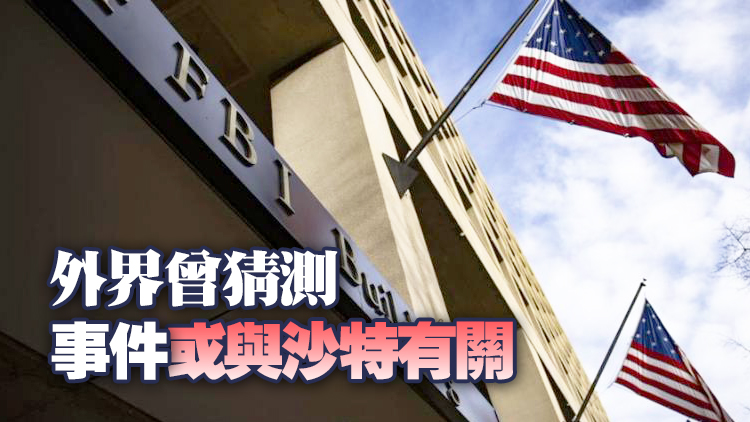 美FBI公布911解密文件 無證據證明沙特參與恐襲