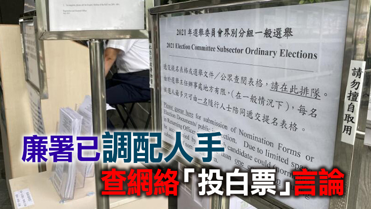 廉署收5宗選委會選舉相關投訴4宗可追查 包括公開煽惑不投票