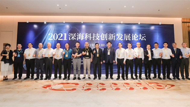 深海科技創新發展論壇舉行 助力海洋產業發展