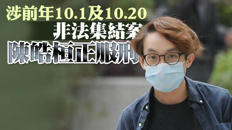 涉參與港島非法遊行 社民連陳皓桓被加控參與未經批准集結罪