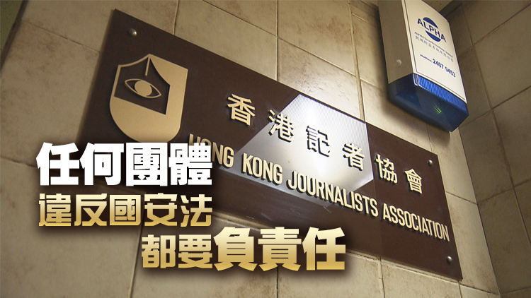 鄧炳強批記協滲透校園 拉攏「學生記者」入會有違專業道德