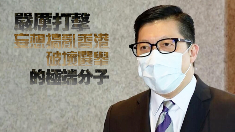 選委會選舉19日舉行 鄧炳強：竭盡所能確保選舉順利有序進行