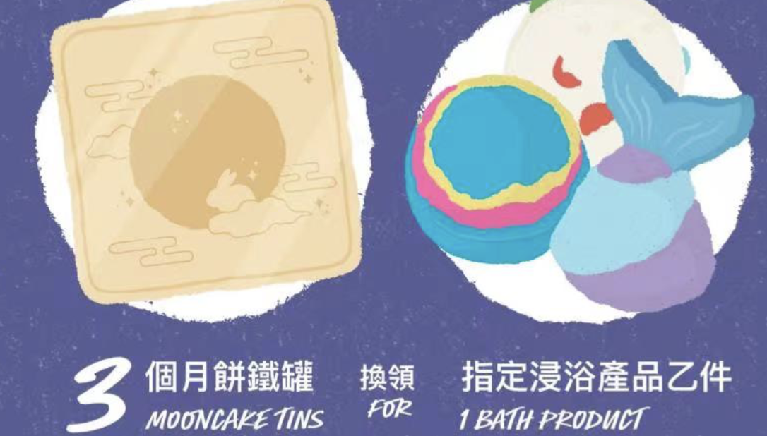 【時尚】Lush推月餅罐回收計劃 免費換浸浴產品