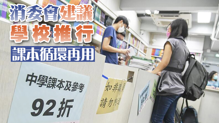 消委會：新學年小學及中學購書費升5.3%及3.6%
