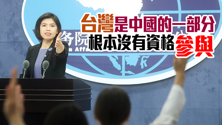 民進黨當局企圖「入聯」 國台辦：純屬癡心妄想，註定失敗