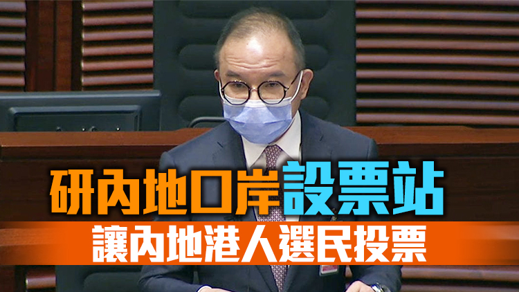 曾國衞：在內地設置投票站需克服技術問題 不會貿然推行