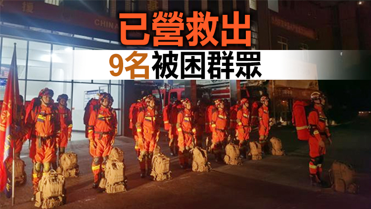  四川瀘州地震已致2死53傷 多支搶險救援隊伍抵達震中 