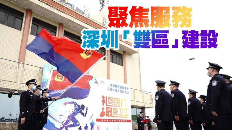 皇崗口岸：打通出入境「最後一公里」 推進移民管理事業高質量發展