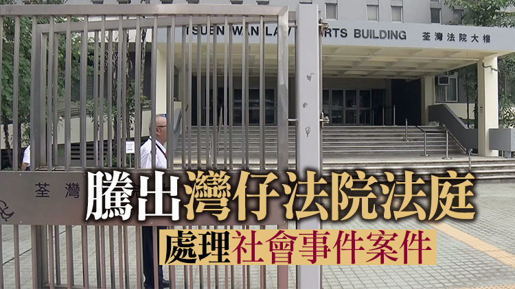 荃灣法院大樓10月重開 將處理部分區域法院案件