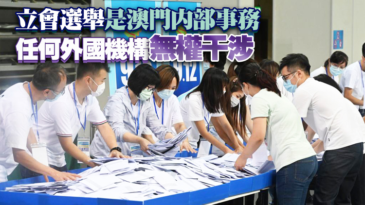 澳門反駁《新歐中戰略報告》 強調立法會選舉公平公正