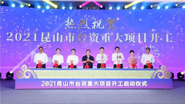 總簽投516億 36個台資項目在昆山開工