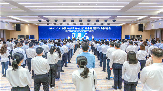 2021中國東部沿海（鹽城）第十屆國際汽車博覽會開幕