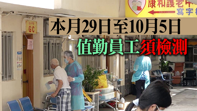 第29輪院舍員工強檢本月22至28日展開
