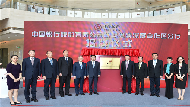 中行設橫琴粵澳深度合作區分行助力橫琴粵澳深度合作