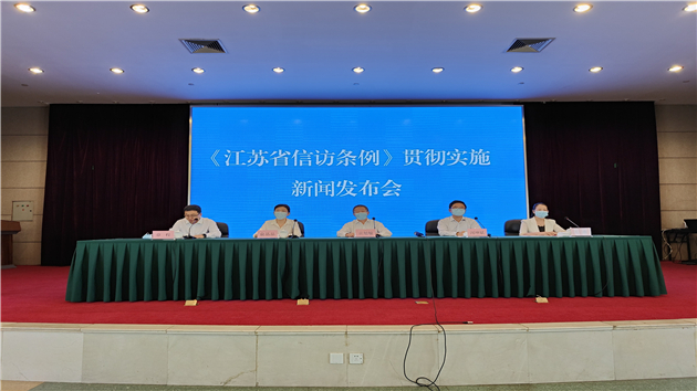新修訂《江蘇省信訪條例》10月1日起實施