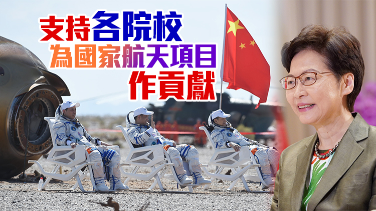 林鄭：國家航天成就令全球華人深感自豪
