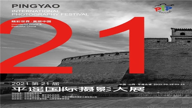 2021第21屆平遙國際攝影大展開展