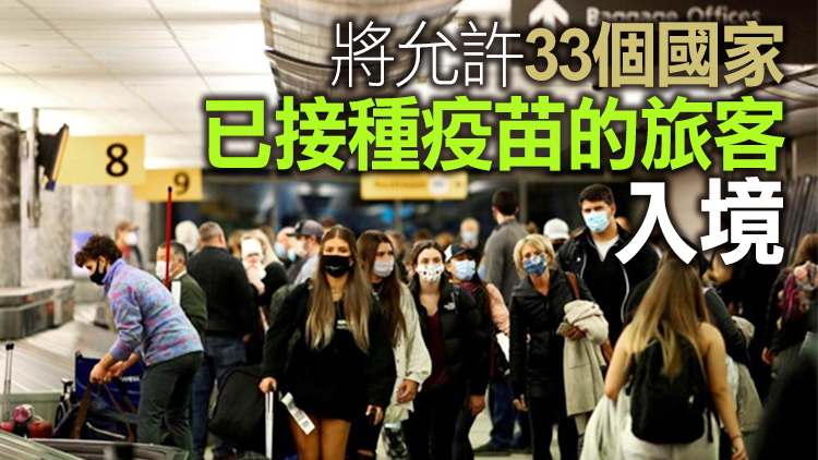 美國將於11月取消對已完成疫苗接種的外國旅客限制