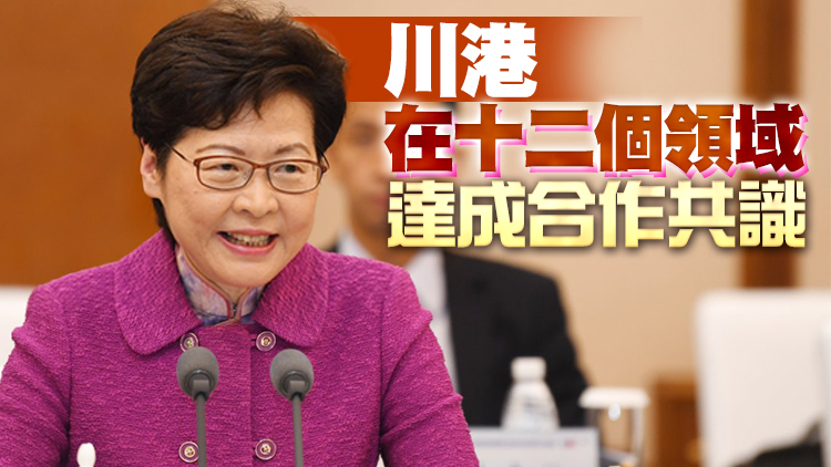 有片丨林鄭月娥：共謀合作互利共贏 讓川港兩地發展再上台階