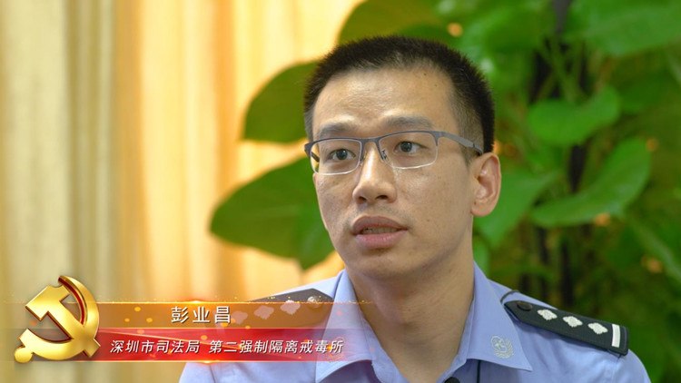 彭業昌：爭當優秀共產黨員 為戒毒事業添磚加瓦