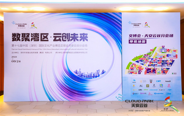 數聚灣區·雲創未來 第十七屆文博會天安雲谷分會場盛大啟幕