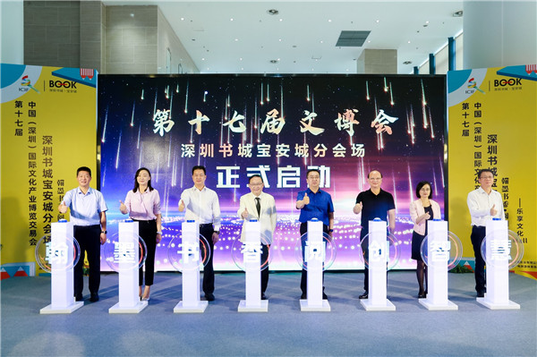 第十七屆文博會深圳書城寶安城分會場盛大啟幕