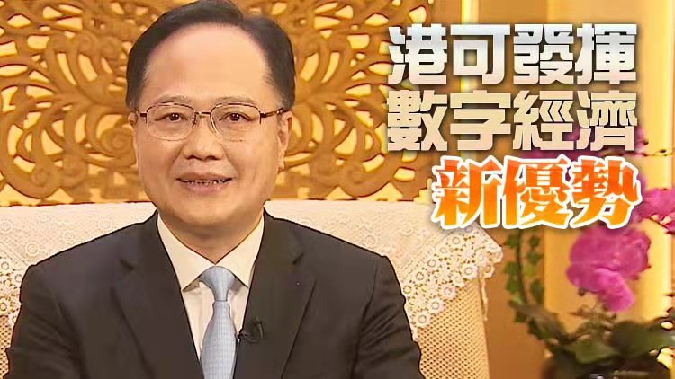 陳冬：香港開啟良政善治新篇章 為本地數字經濟發展按下「快進鍵」