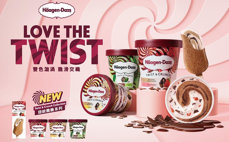 【美食】Häagen-Dazs全新扭紋脆脆系列 「扭」出雙重滋味