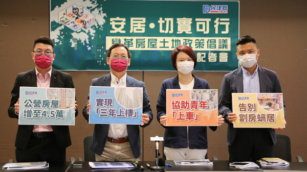 民建聯提出7項倡議 「3年上樓」納長遠房策
